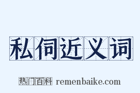 私伺近义词是什么意思的图片